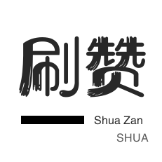 一世刷抖音播放网站